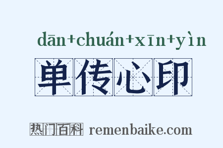 单传心印是什么意思的图片